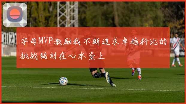 字母MVP激励我不断追求卓越科比的挑战铭刻在心水壶上
